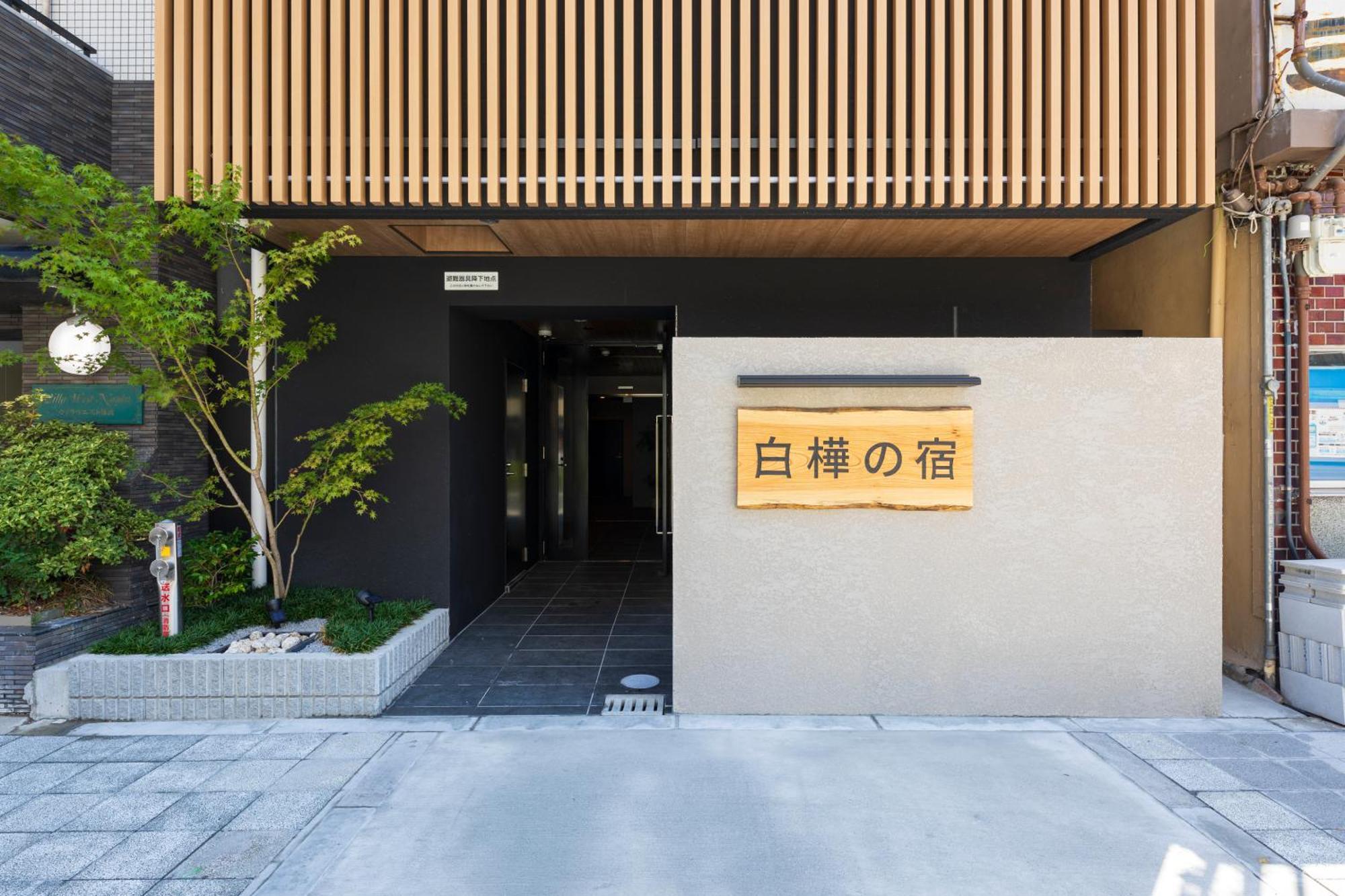 大阪New Open 2024! Shirakabanoyado - Naniwa公寓 外观 照片