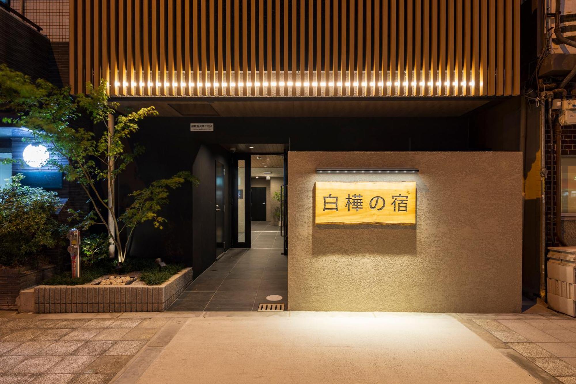 大阪New Open 2024! Shirakabanoyado - Naniwa公寓 外观 照片